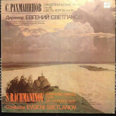 Вінілова платівка С. Рахманинов – Симфонические Танцы, Соч.45 / Шесть Хоров, Соч.15 (Vinyl)