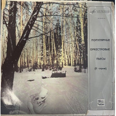 Вінілова платівка Популярные Оркестровые Пьесы (2 Серия) (Vinyl)