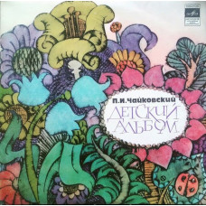 Вінілова платівка П. И. Чайковский- Яков Флиер – Детский Альбом, Соч. 39 (Vinyl)