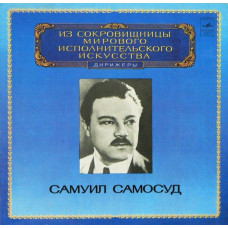 Вінілова платівка Самуил Самосуд – Conductor (Vinyl)