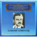 Вінілова платівка Самуил Самосуд – Conductor (Vinyl)