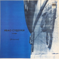 Вінілова платівка Ивао Судзуки – Ивао Судзуки (Vinyl)