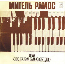 Вінілова платівка Мигель Рамос – Орган «Хаммонд» (Vinyl)