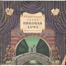 Вінілова платівка П. Чайковский – Пиковая Дама (Vinyl)
