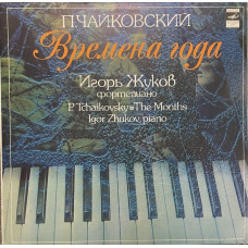 Вінілова платівка Петр Ильич Чайковский - Игорь Жуков – Времена Года (Vinyl)