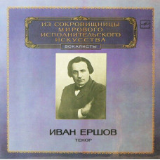 Вінілова платівка Иван Ершов – Тенор (Vinyl)