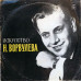 Вінілова платівка Н. Ворвулев – Искусство Н. Ворвулева (Vinyl)