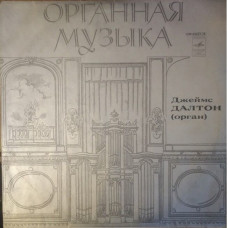 Вінілова платівка У. Блайтмен, Дж. Булл, Г. Пёрселл, П. Кранден-Уайт, И. С. Бах - Джеймс Далтон – Органная Музыка (Vinyl)