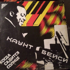 Вінілова платівка Каунт Бейси – Когда Садится Солнце (Vinyl)