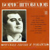 Борис Штоколов – Русские Песни И Романсы (Vinyl)