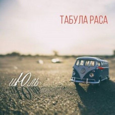 CD диск Табула Раса – иЮль (CD)