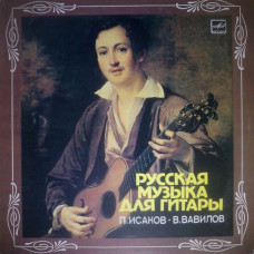 Вінілова платівка П. Исаков, В. Вавилов – русская Музыка Для Гитары (Vinyl)