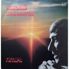 Вінілова платівка Николай Комолятов – Гитара (Vinyl)