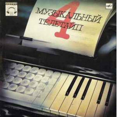 Вінілова платівка Музыкальный Телетайп - 4 (Vinyl)