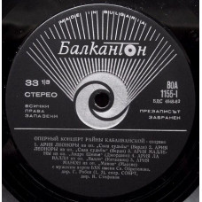 Вінілова платівка Райна Кабаиванска – Оперен Рецитал = Opera Recital (Vinyl)
