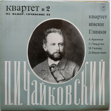 Вінілова платівка П. И. Чайковский, Квартет Имени Глинки – Квартет № 2 Фа Мажор (Vinyl)
