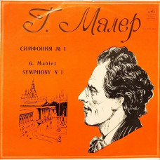 Вінілова платівка Gustav Mahler / Moscow Philharmonic Orchestra, Kiril Kondrashin – Г. Малер Симфония № 1 (Vinyl)