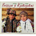 CD диск Тафійчуки – Весілля У Криворивні (CD)