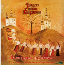 CD диск Гурт "Отава", Київський кобзарський цех – "Йа ми ходимо проходжаємо..." Забуті пісні Київщини (CD)