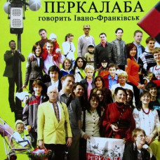 CD диск Перкалаба – Говорить Івано-Франківськ (CD)