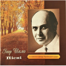 CD диск Ігор Шамо – Пісні (CD)
