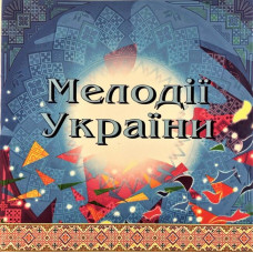 CD диск Національний Оркестр Народних Інструментів України – Мелодії України. Частина 2 (CD)