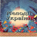Національний Оркестр Народних Інструментів України – Мелодії України. Частина 2 (CD) Національний Оркестр Народних Інструментів України – Мелодії України. Частина 2 (CD)