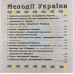 Національний Оркестр Народних Інструментів України – Мелодії України. Частина 2 (CD) Національний Оркестр Народних Інструментів України – Мелодії України. Частина 2 (CD)
