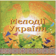 CD диск Національний Оркестр Народних Інструментів України – Мелодії України. Частина 3 (CD)