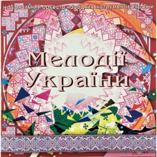 CD диск Національний Оркестр Народних Інструментів України – Мелодії України. Частина 9 (CD)
