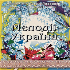 CD диск Національний Оркестр Народних Інструментів України – Мелодії України. Частина 10 (CD)