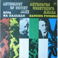 Вінілова платівка Оркестр Александра Цфасмана – Игра На Пальцах = Dancing Fingers (Vinyl)