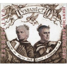 CD диск Олег Скрипка, Лесь Подерв'янський – Гуманісти (CD) (Limited Edition, Digipak)