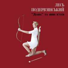 CD диск Лесь Подерв'янський – «Діана» та інші п'єси (CD)
