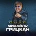 CD диск Михайло Грицкан - Воля (CD)