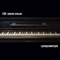 Вінілова платівка Океан Ельзи – Суперсиметрія (Black, White Vinyl)