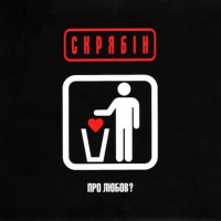 Скрябін – Про Любов? (Vinyl) Скрябін – Про Любов? (Vinyl)
