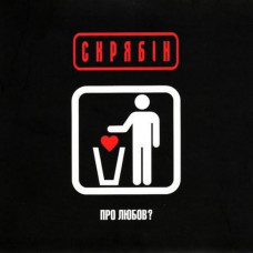 Вінілова платівка Скрябін – Про Любов? (Vinyl)