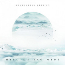 Вінілова платівка Goncharova Project – Небо співає мені (Vinyl)