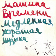 Вінілова платівка Машина Времени = Time Machine – Медленная Хорошая Музыка = Slow Good Music (Vinyl)