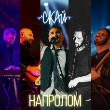 CD диск С.К.А.Й. – НАПРОЛОМ (CD, Album)