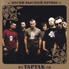 CD диск Тартак - Песни Высшей Пробы (CD, Album)