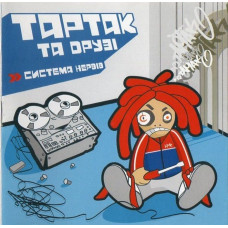 CD диск Тартак Та Друзi – Система Нервiв (CD, Album, Reissue)