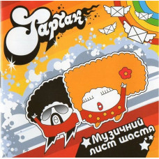 CD диск Тартак – Музичний Лист Щастя (CD, Album, Enhanced, Reissue)