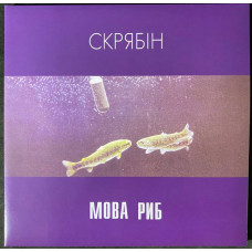 Вінілова платівка Скрябін – Мова Риб (2LP, Album, Deluxe Edition, Limited Edition,Gatefold, Vinyl)