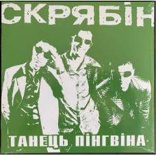 Вінілова платівка Скрябін – Танець Пінгвіна (LP, Album, Limited Edition, Vinyl)