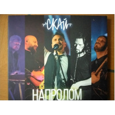 CD диск Скай – Напролом (CD)
