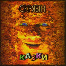 Вінілова платівка Скрябін – Казки (2LP, Album, Deluxe Edition, Vinyl)