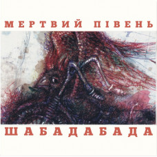 Вінілова платівка Мертвий Півень - Шабадабада (2LP, Album, Limited Edition, Numbered, Stereo, 180g, Red & Black Vinyl)