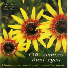 Ой, Летіли Дикі Гуси (Найкращі Українські Народні Пісні) (CD, Compilation)